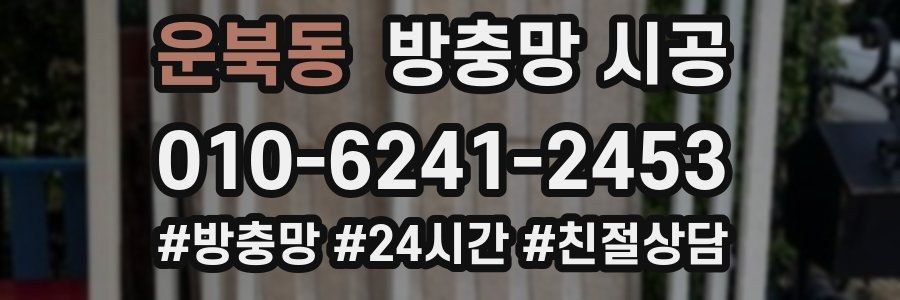 운북동 방충망 시공