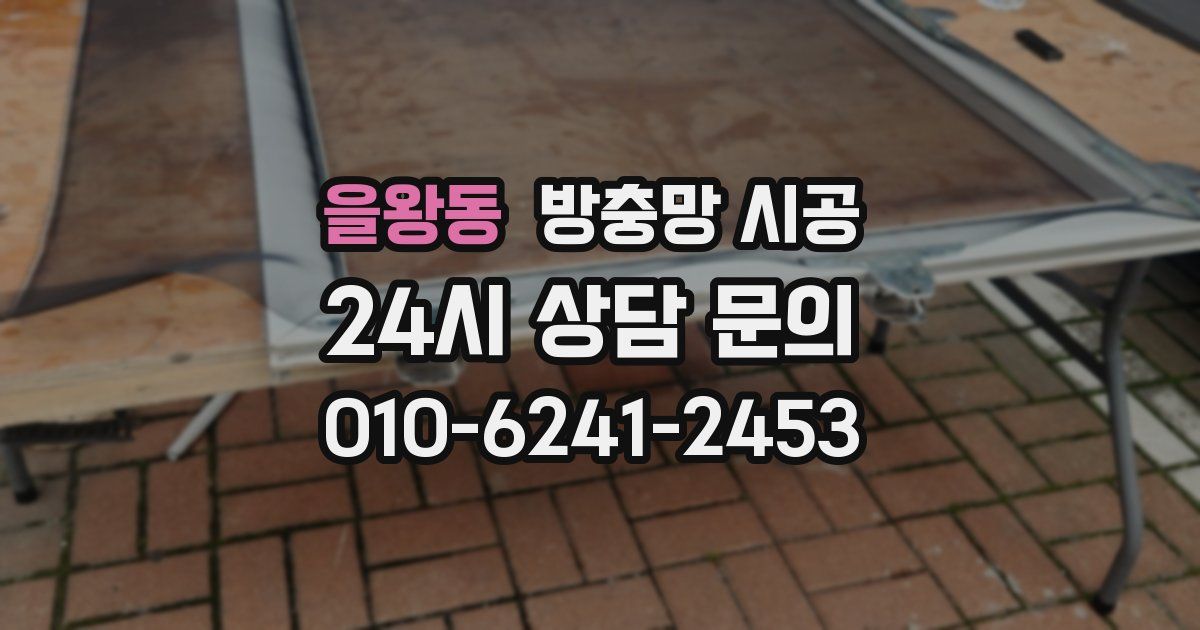 을왕동 방충망 시공