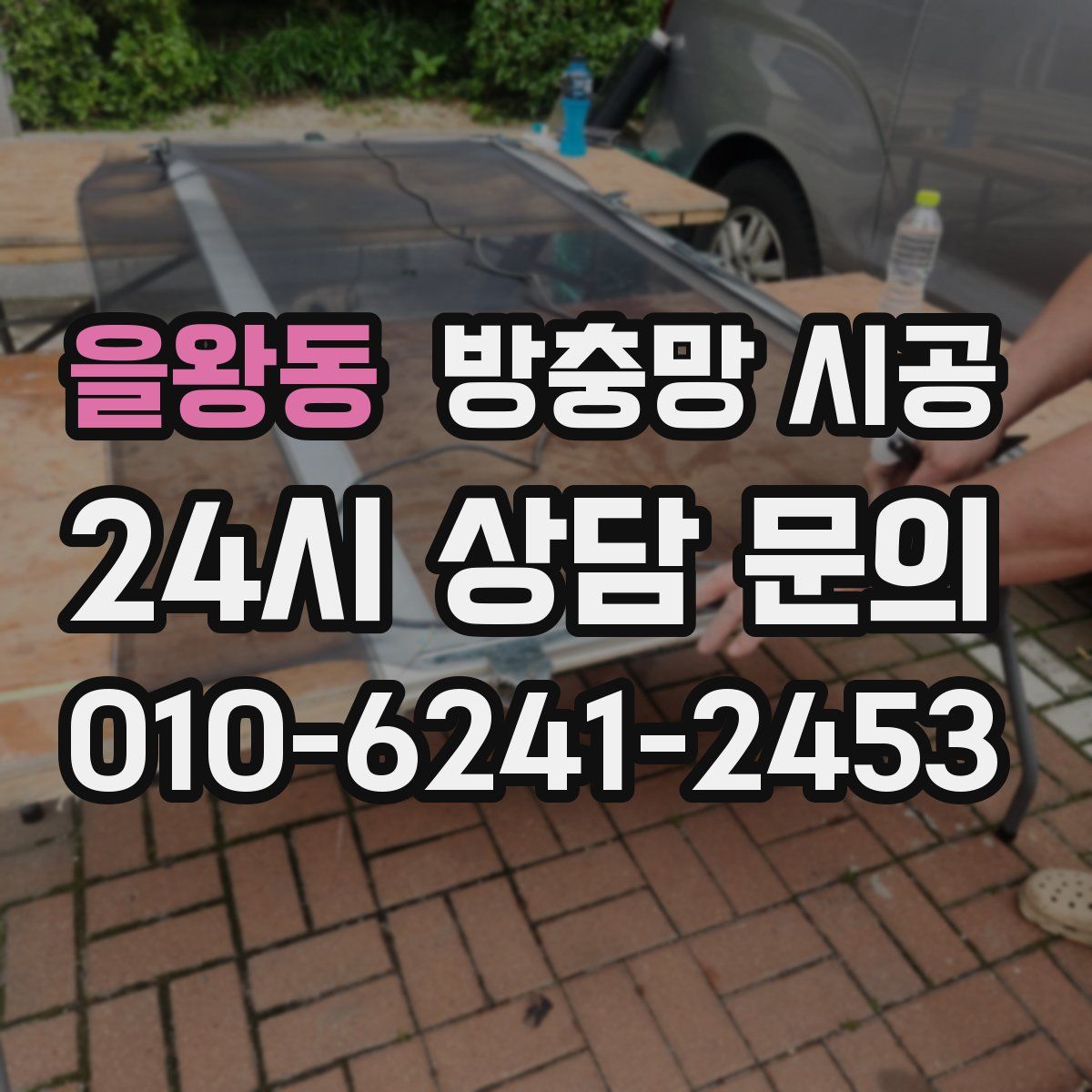을왕동 방충망 시공