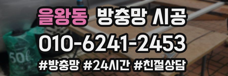 을왕동 방충망 시공