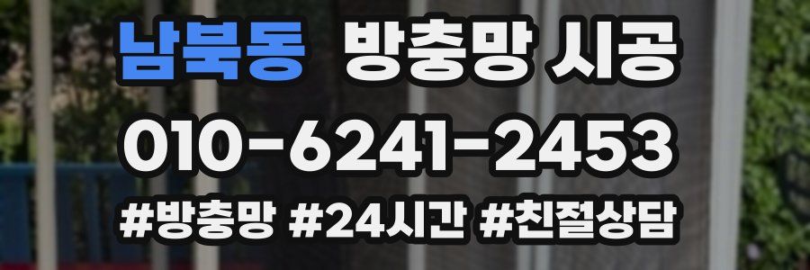 남북동 방충망 시공