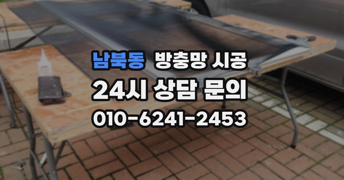 남북동 방충망 시공