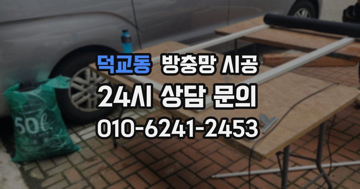 덕교동 방충망 시공