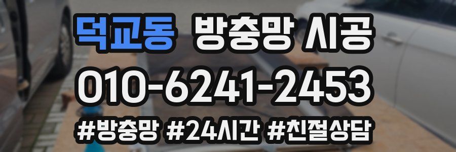 덕교동 방충망 시공