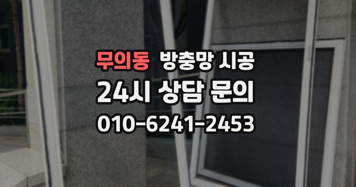 무의동 방충망 시공
