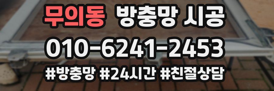 무의동 방충망 시공