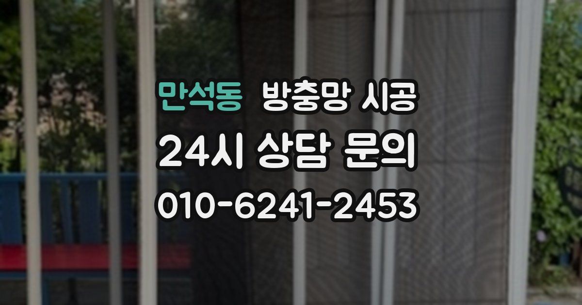 만석동 방충망 시공