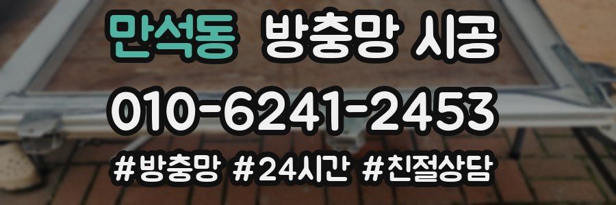 만석동 방충망 시공