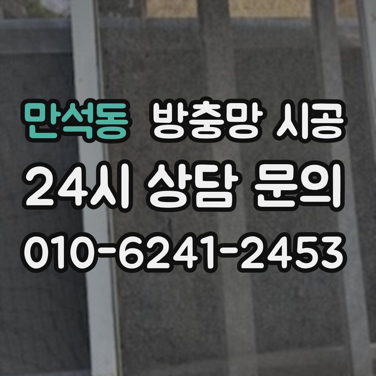 만석동 방충망 시공