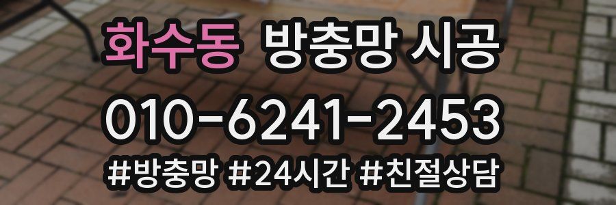 화수동 방충망 시공