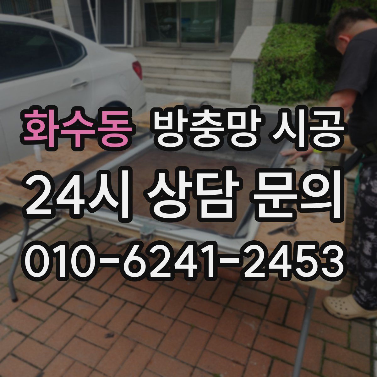 화수동 방충망 시공