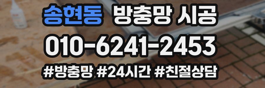 송현동 방충망 시공