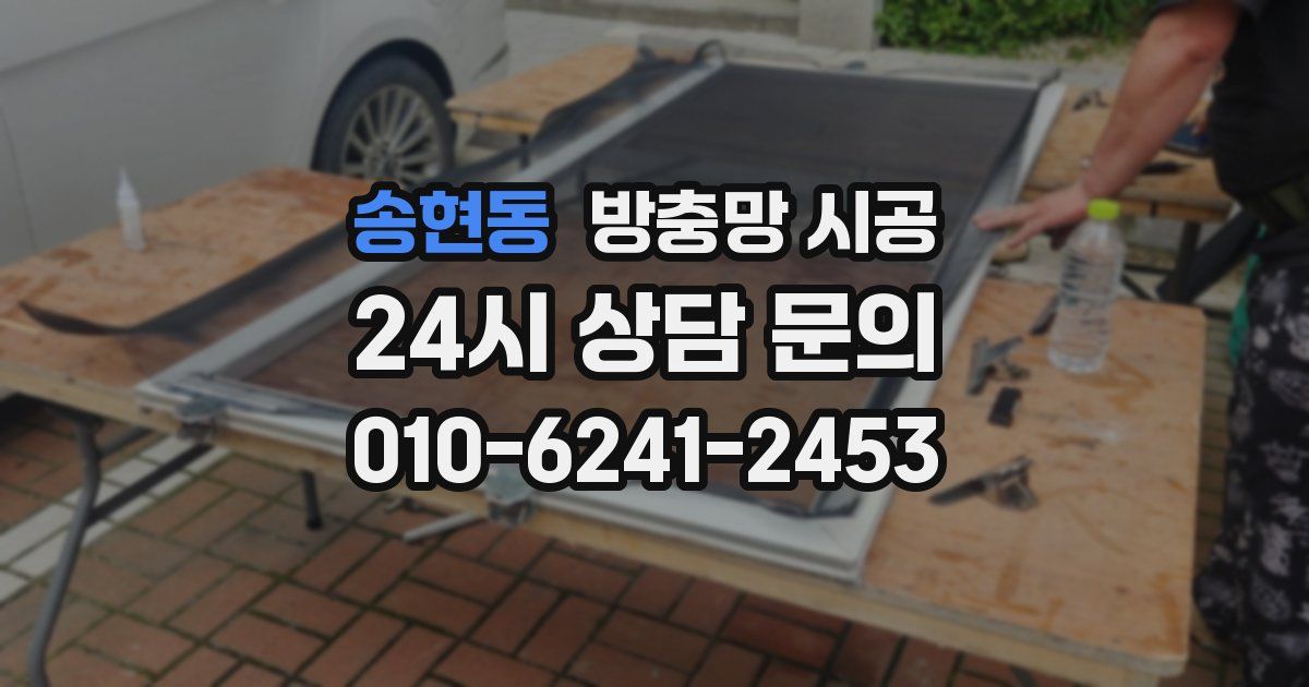 송현동 방충망 시공
