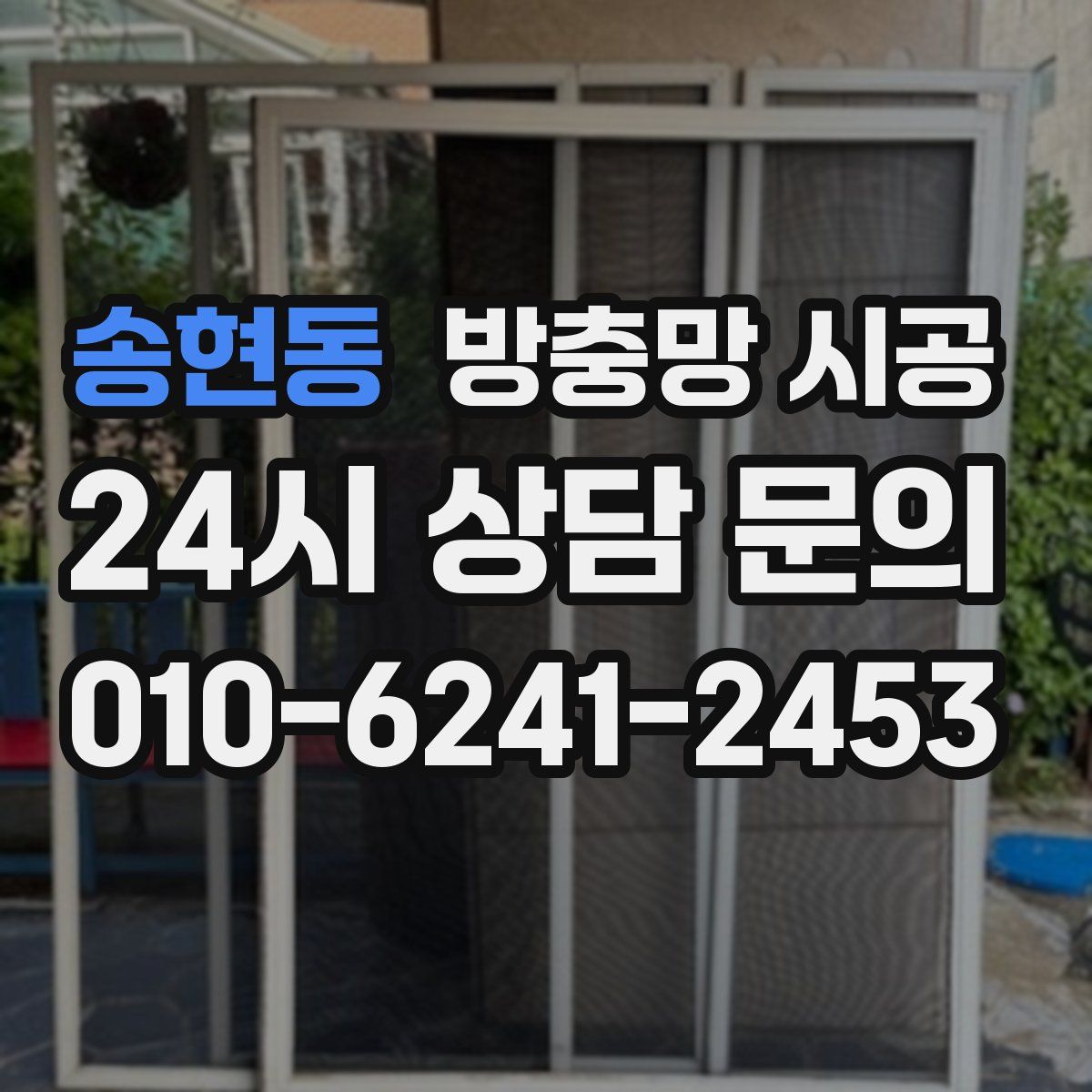 송현동 방충망 시공