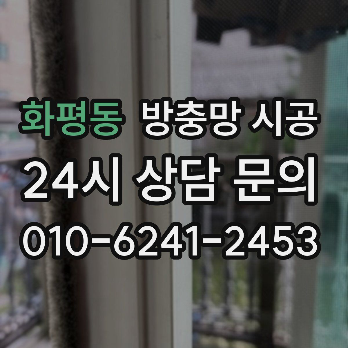 화평동 방충망 시공