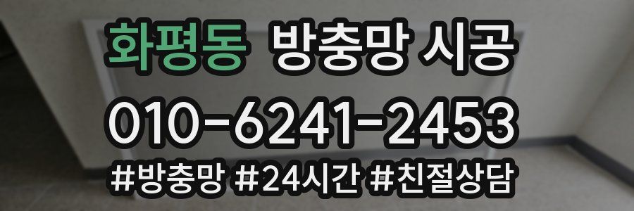 화평동 방충망 시공