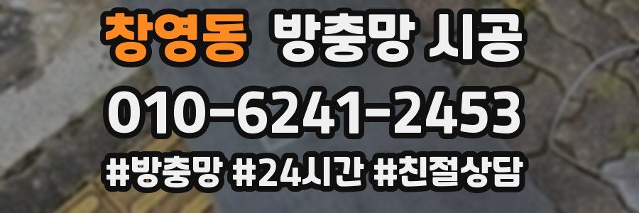 창영동 방충망 시공