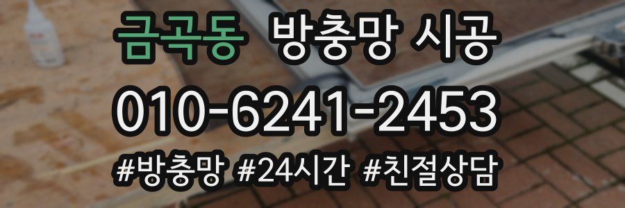 금곡동 방충망 시공