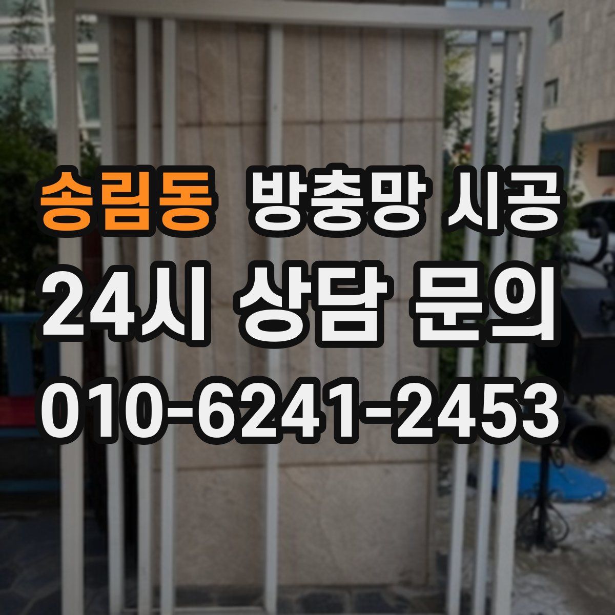 송림동 방충망 시공