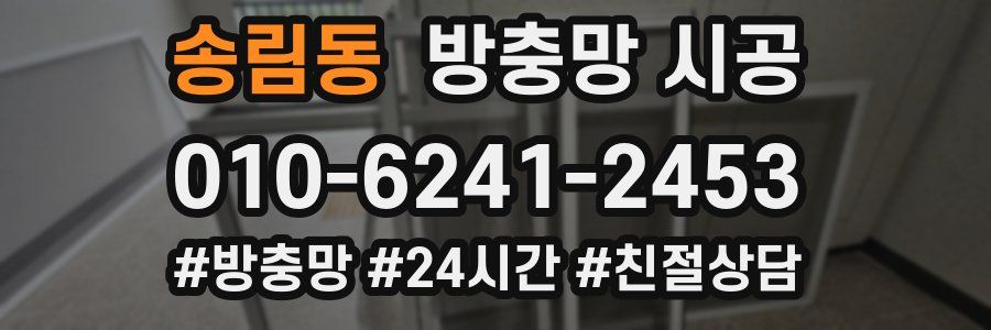 송림동 방충망 시공