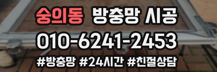 숭의동 방충망 시공