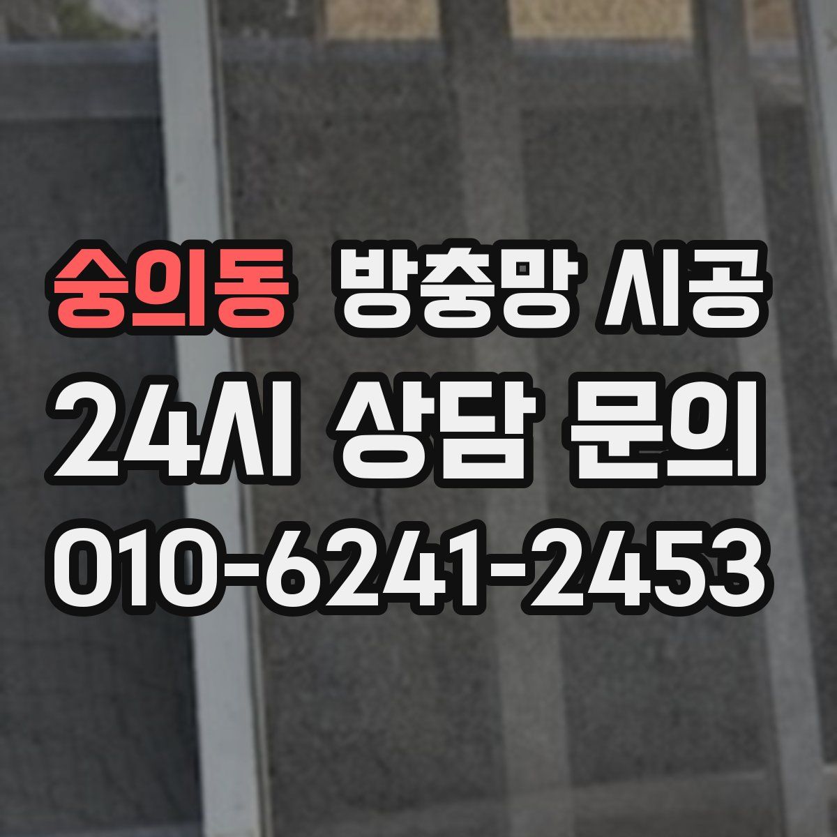 숭의동 방충망 시공