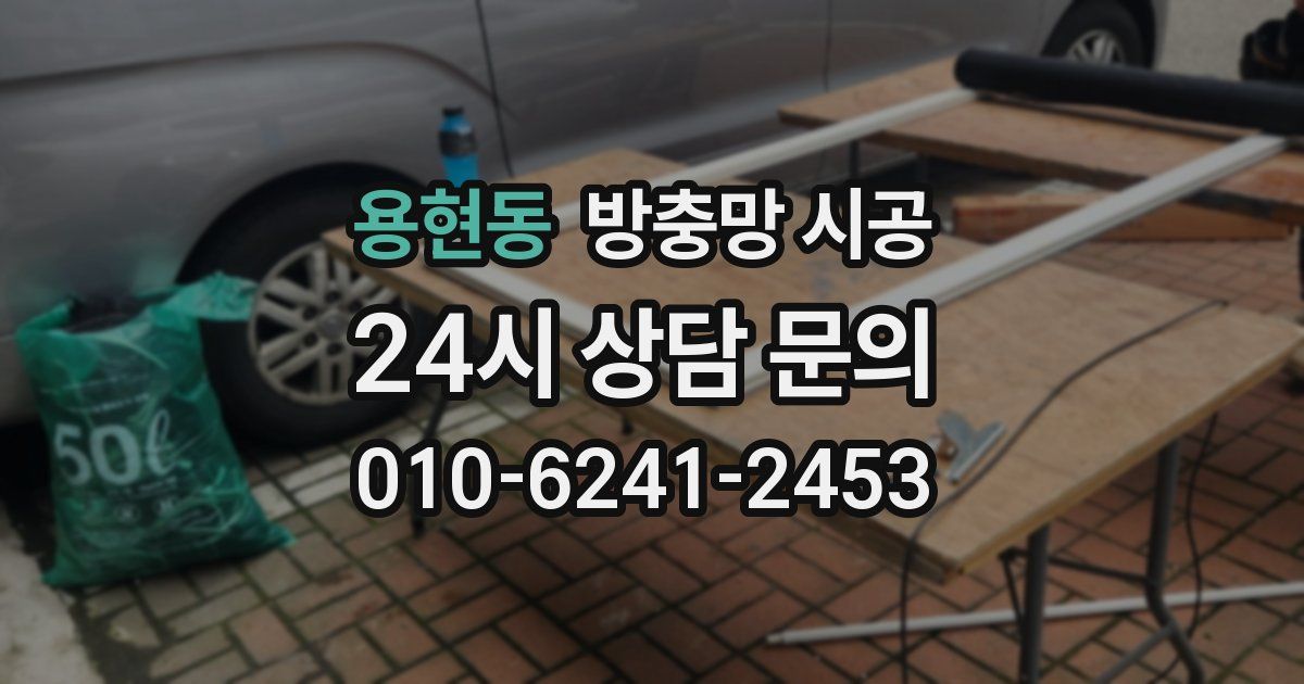 용현동 방충망 시공
