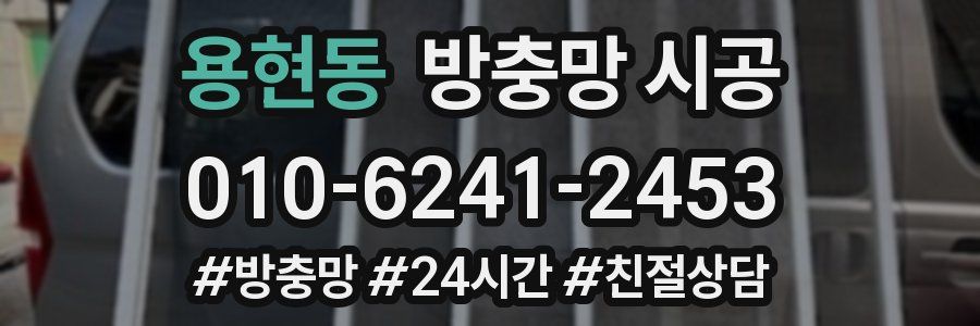 용현동 방충망 시공