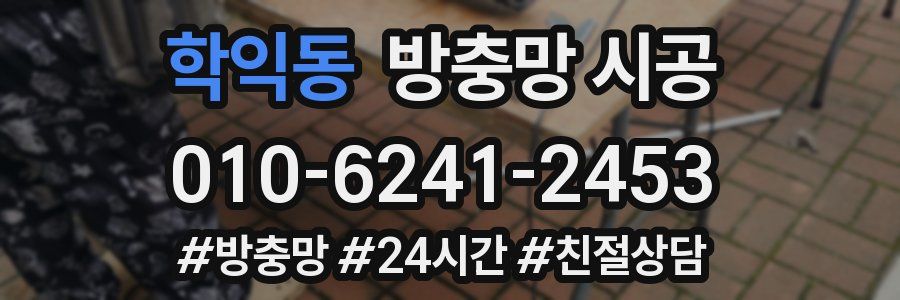 학익동 방충망 시공