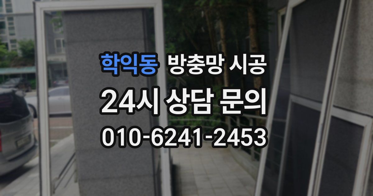 학익동 방충망 시공
