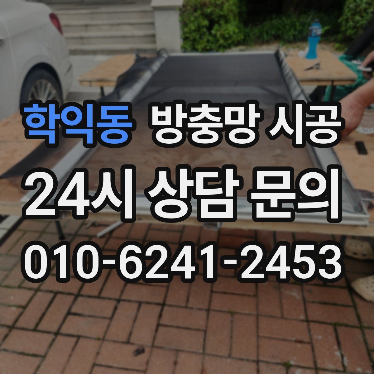 학익동 방충망 시공