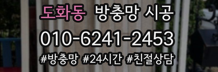 도화동 방충망 시공