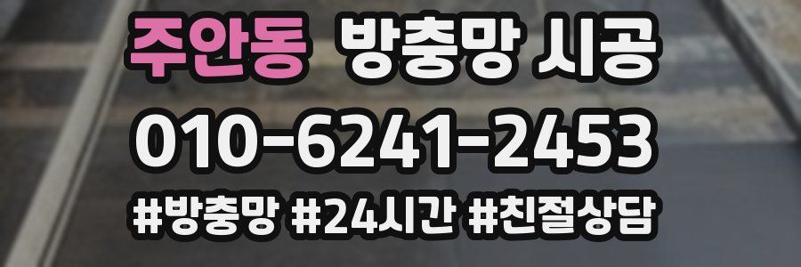 주안동 방충망 시공