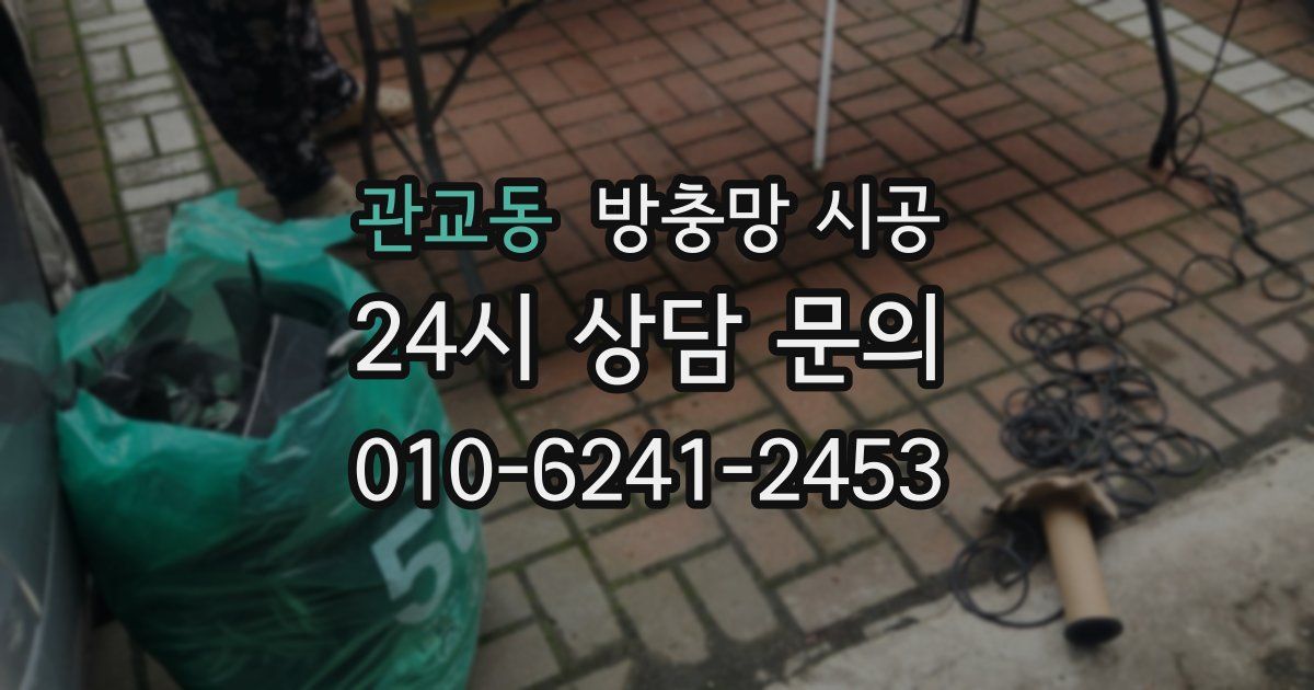 관교동 방충망 시공