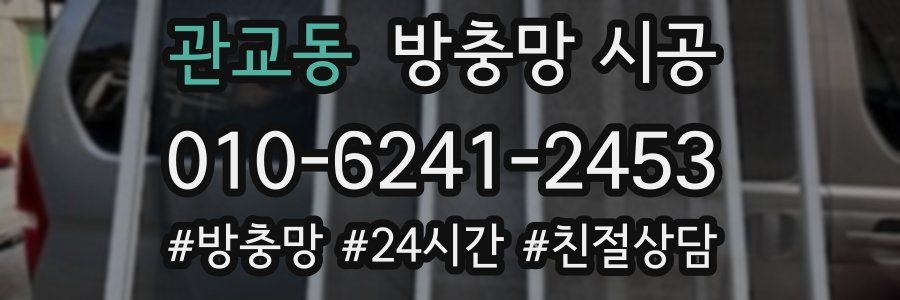 관교동 방충망 시공