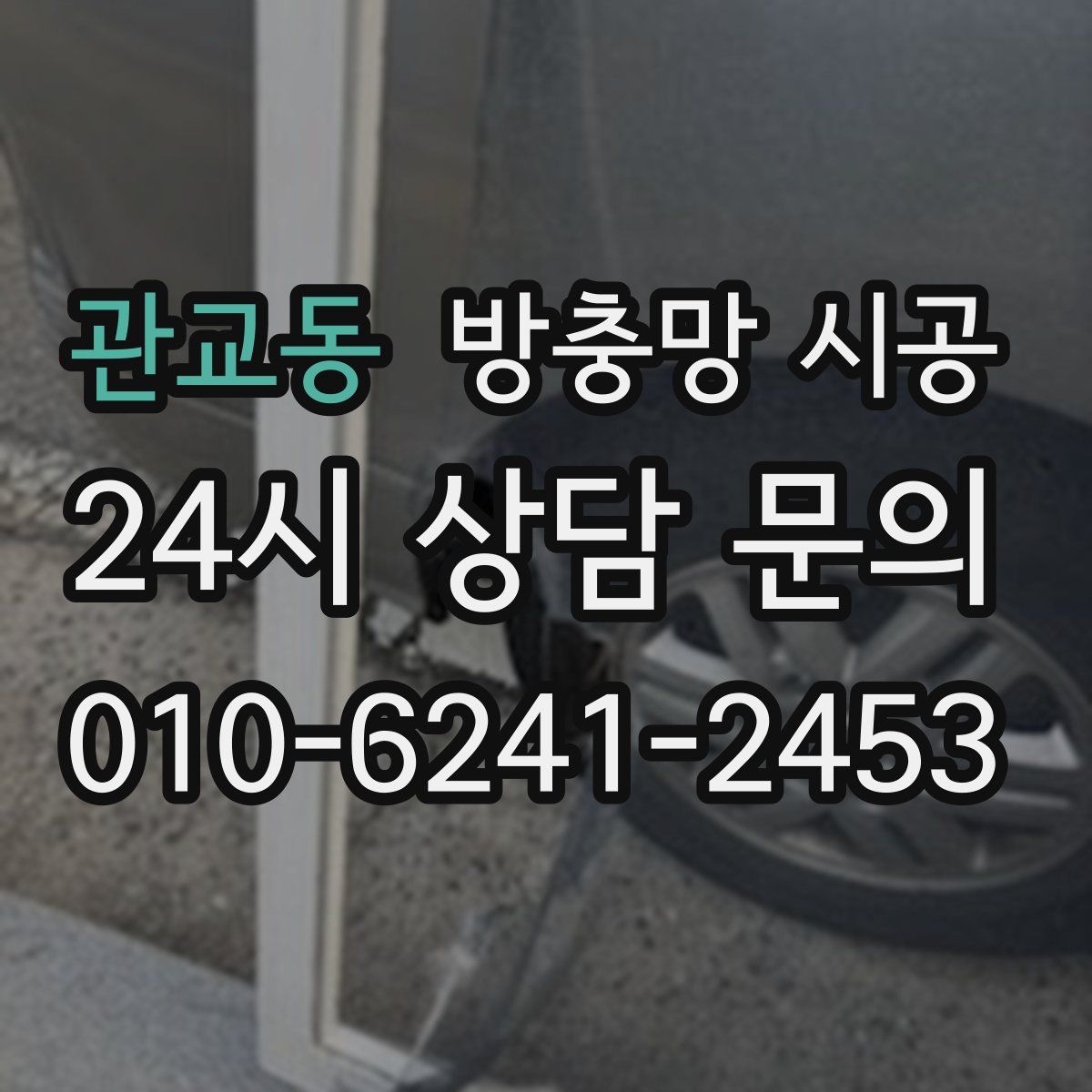 관교동 방충망 시공