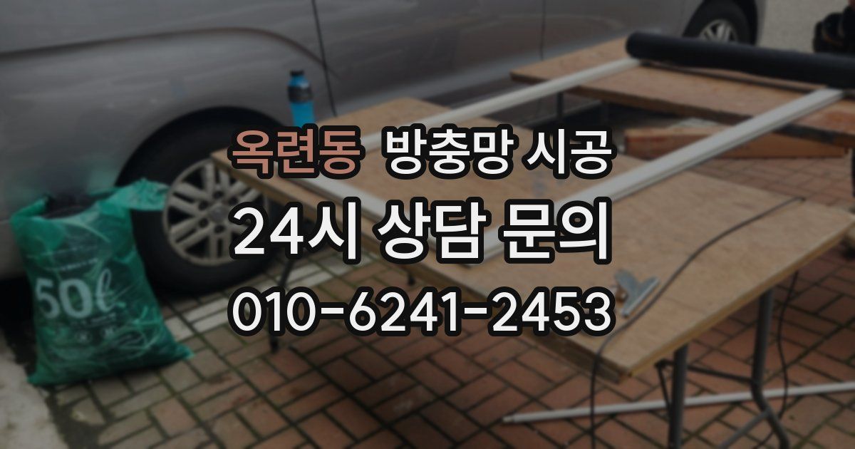 옥련동 방충망 시공
