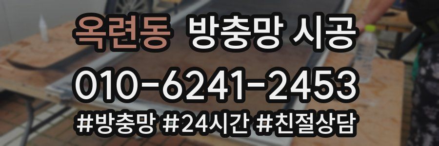 옥련동 방충망 시공