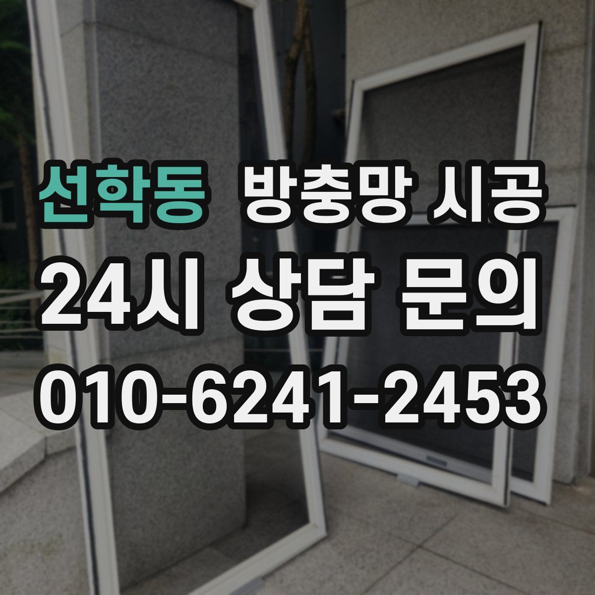 선학동 방충망 시공