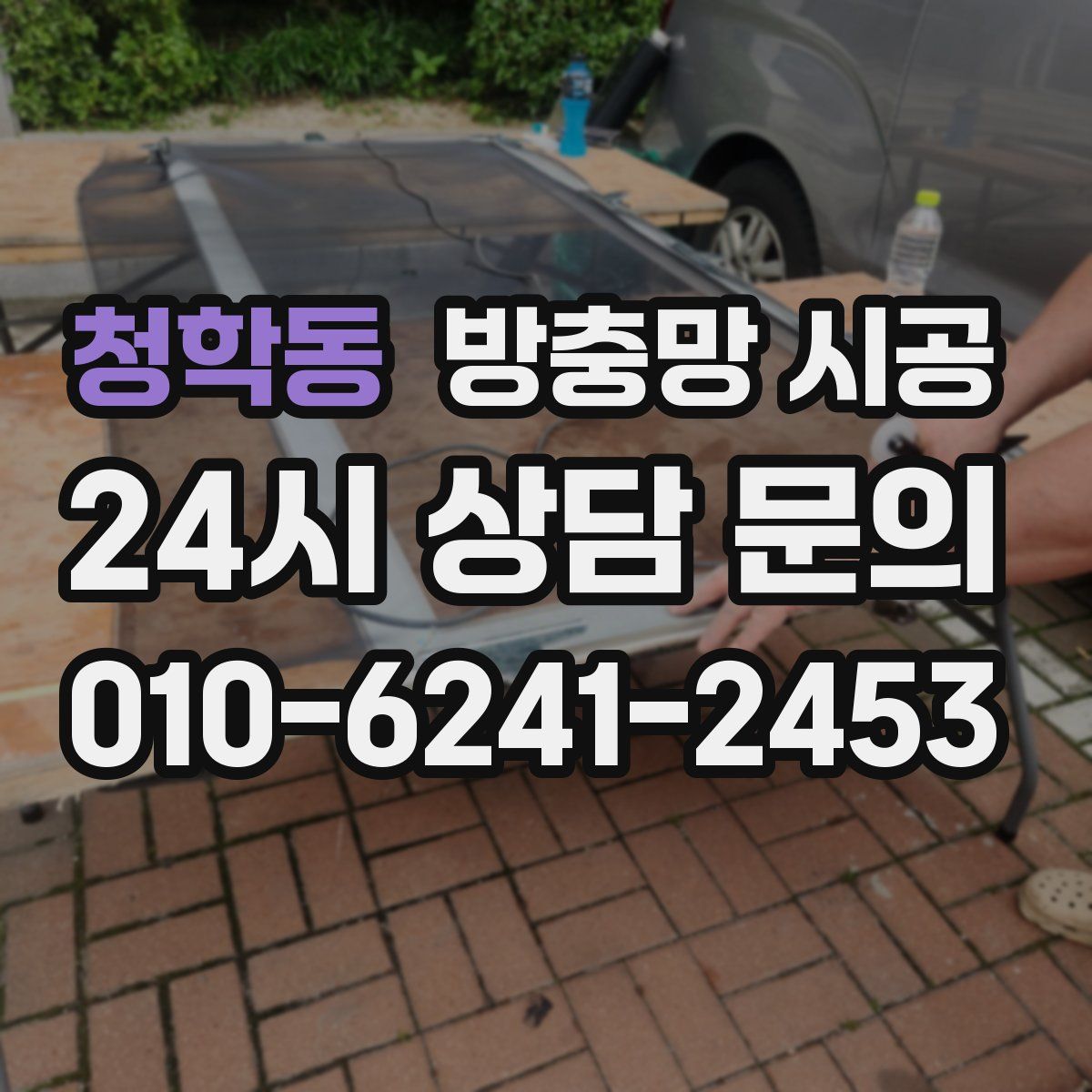 청학동 방충망 시공