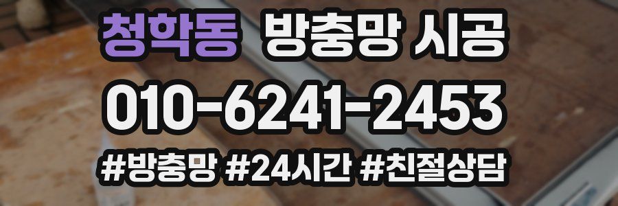 청학동 방충망 시공