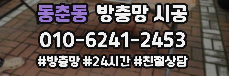 동춘동 방충망 시공