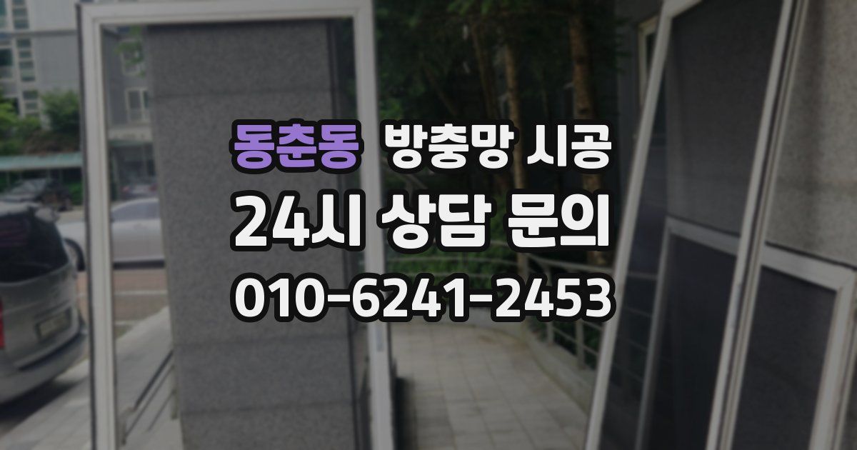동춘동 방충망 시공