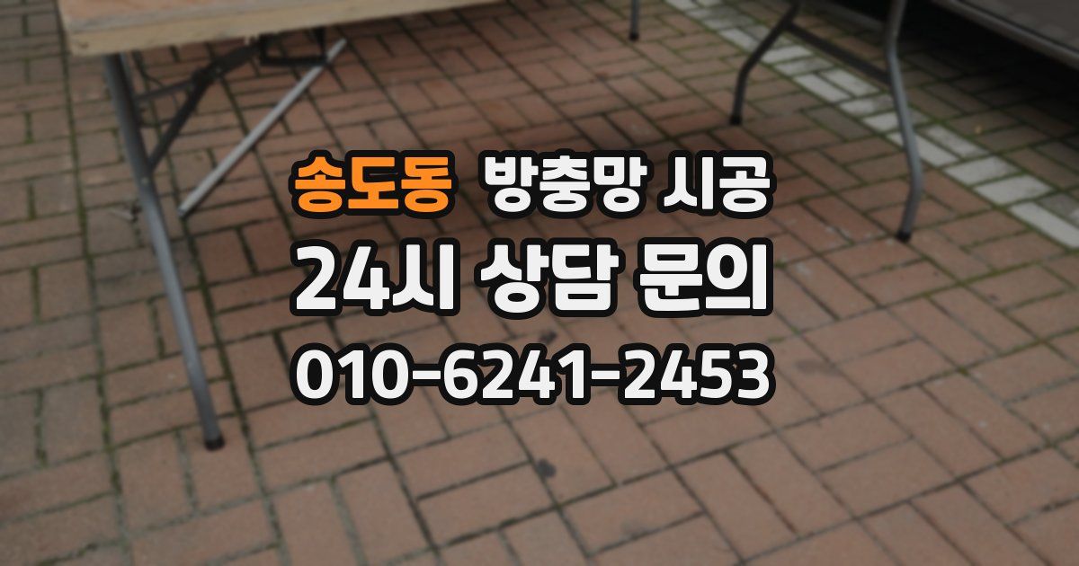 송도동 방충망 시공