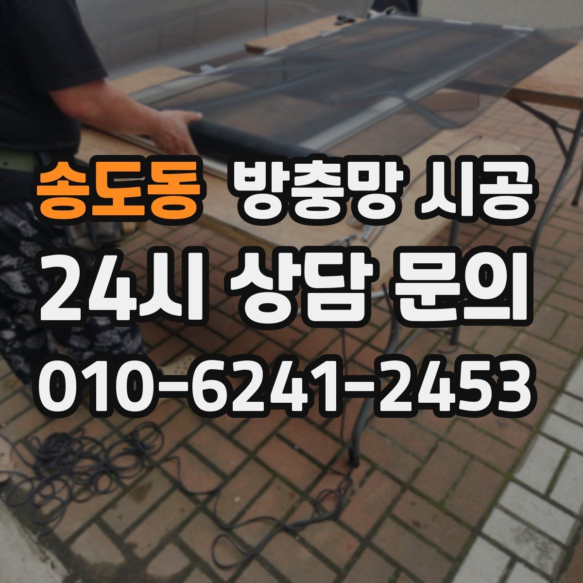 송도동 방충망 시공