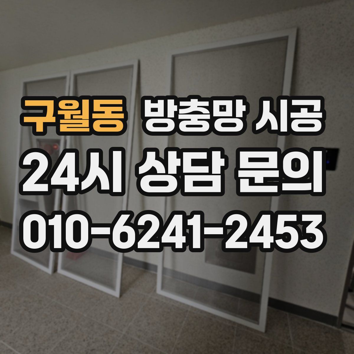 구월동 방충망 시공