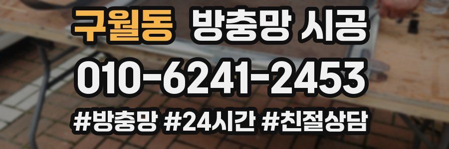 구월동 방충망 시공