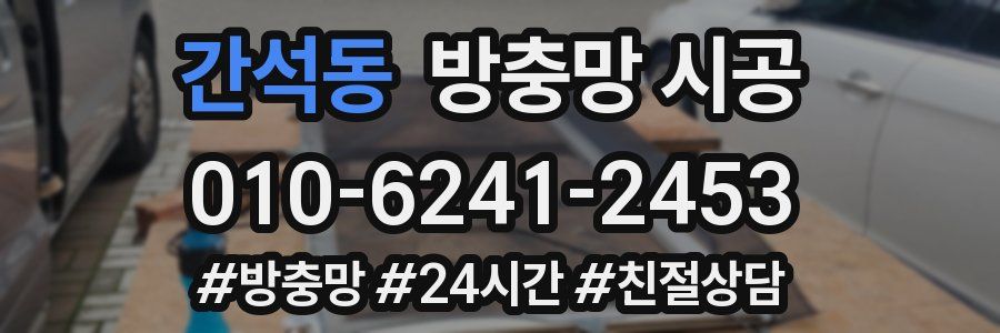 간석동 방충망 시공