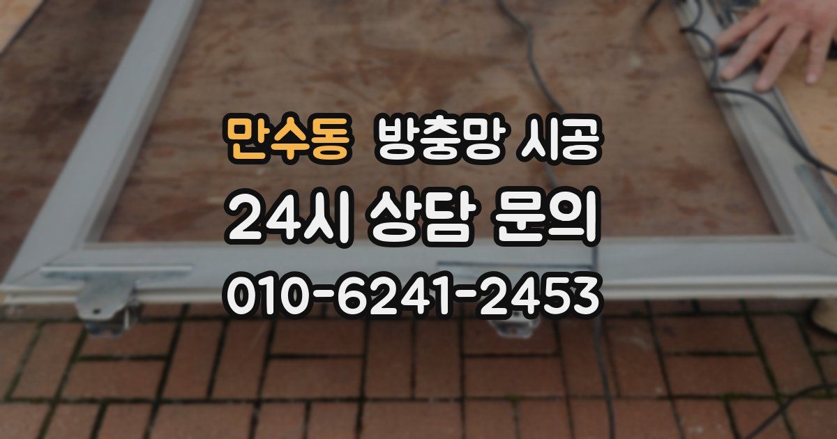 만수동 방충망 시공