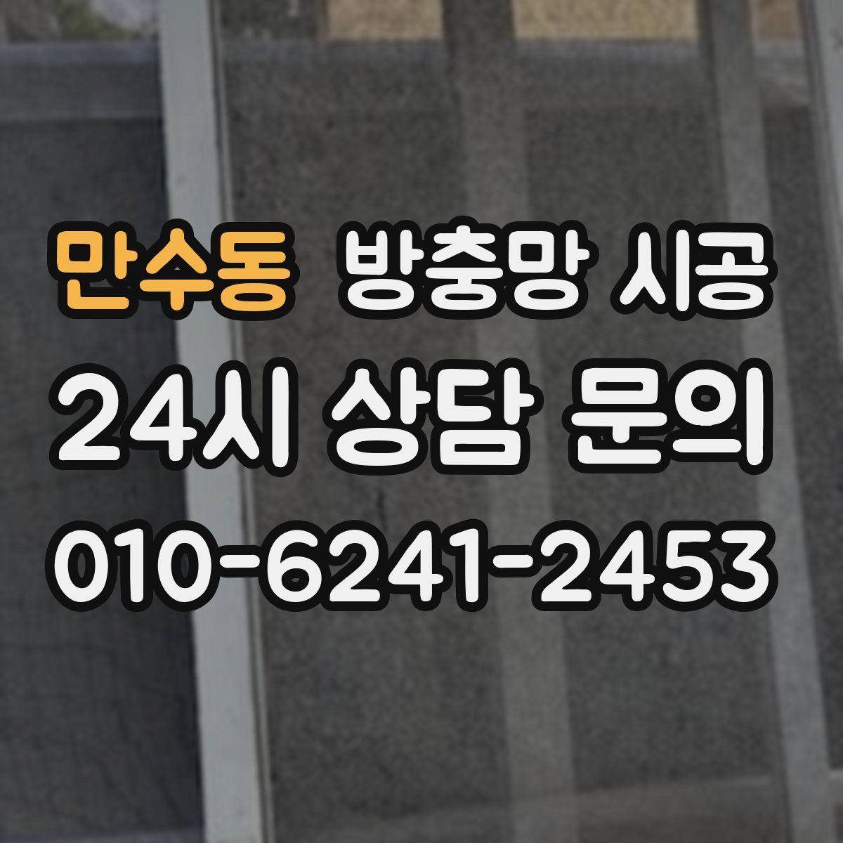 만수동 방충망 시공